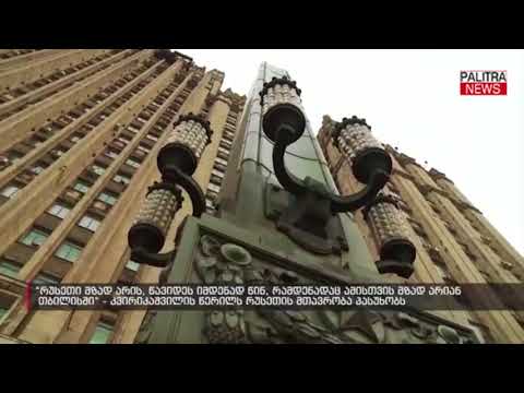 კვირიკაშვილის წერილს რუსეთის მთავრობა პასუხობს