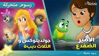 جولديلوكس و الثلاث دببة + الامير الضفدع - قصص للأطفال - قصة قبل النوم للأطفال - رسوم متحركة