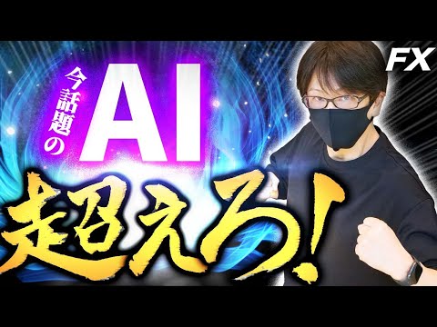 【FX】AIに勝つ方法！今話題の「AI」に対抗するトレード手法
