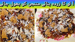 Potato Zarda Recipe | آلو کا متنجن زردہ بنانے کا طریقہ | New Potato Zarda Recipe By cook with Meezab