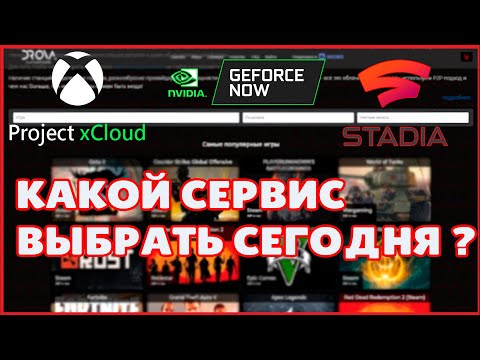 ЛУЧШИЕ СЕРВИСЫ ДЛЯ ОБЛАЧНОГО ГЕЙМИНГА | THE BEST SERVICES FOR CLOUD GAMING