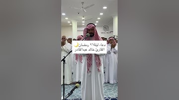 دعاء ليلة ٢١ رمضان 🌙 القارئ خالد عبدالقادر
