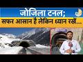 J&K:Zojila Tunnel Breakthrough:Ladakh का सफर मिनटों में तय,टनल का फायदा उठाना है तो रखें ध्यान!