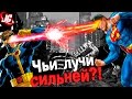 ЧЬИ ЛУЧИ СИЛЬНЕЙ?! Супермен VS Циклоп