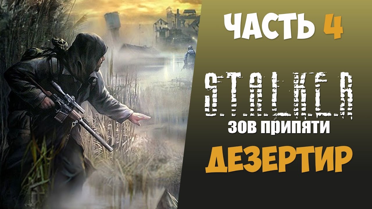 S.T.A.L.K.E.R.: Зов Припяти Дезертир Часть 4 Именное Оружие.