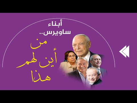 فيديو: ساويرس رونان صافي الثروة: ويكي ، متزوج ، أسرة ، زفاف ، راتب ، أشقاء
