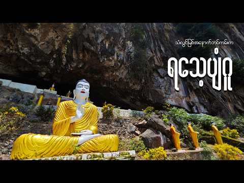 သံလွင်မြစ်အနောက်ဘက်ကမ်းက ရသေ့ပျံဂူ | myanmar travel vlog 2026