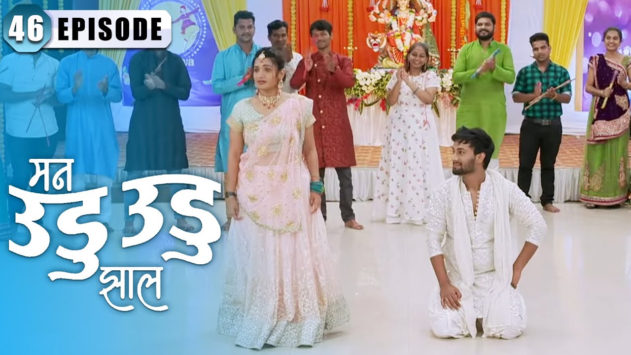 इंद्रा ने केला दीपिका सोबत डान्स | Man Udu Udu Zhala | Full Episode 46 | Zee5 Marathi Classics