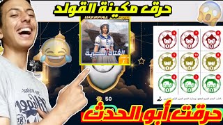 فري فاير | شاهد حرقت الحدث عجلة عيد الأضحى و حرق أبو مكينة القولد.