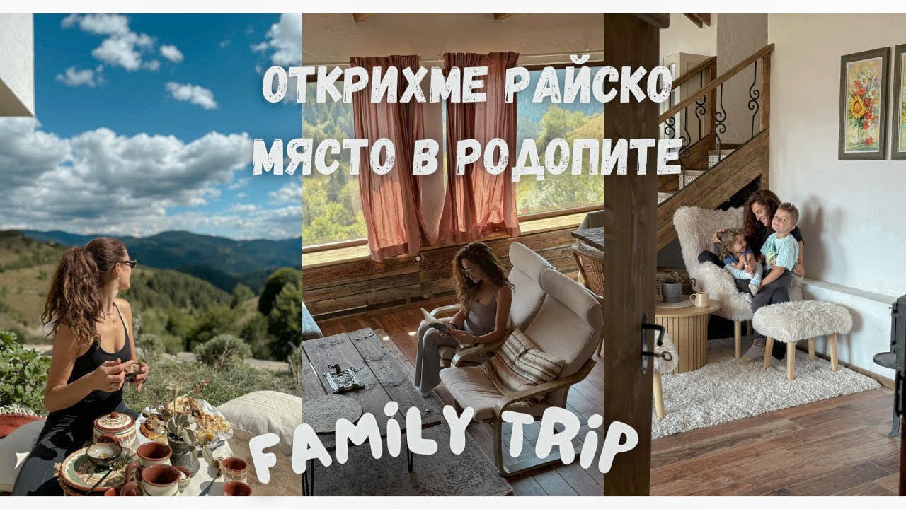 Най-уютното място в Родопите | Семейно пътуване и няколко дни в планината