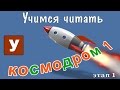 Как научить читать? Учимся читать с Зоопарком Умачка - Этап 1 Космодром