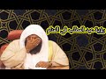 رؤية عبد المطلب في المنام الشيخ بدر المشاري 