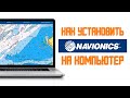 Как установить Навионикс на компьютер / how to install Navionics on PC