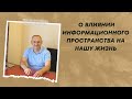 О влиянии информационного пространства на нашу жизнь. Торсунов О.Г. лекции.