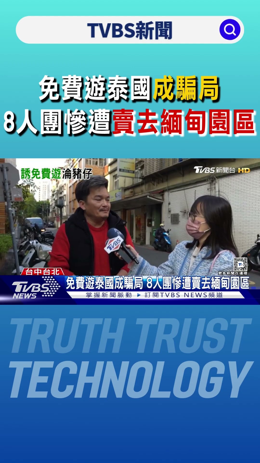 免費遊泰國成騙局 8人團慘遭賣去緬甸園區｜TVBS新聞 @TVBSNEWS01