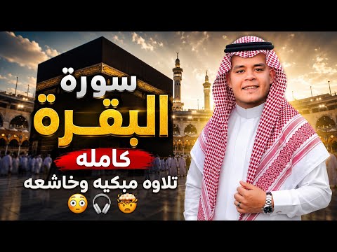 سورة البقرة كاملة للقارئ هاني العزوني لطرد الشياطين من البيت والسحر والعين 😭🎧🌹😱