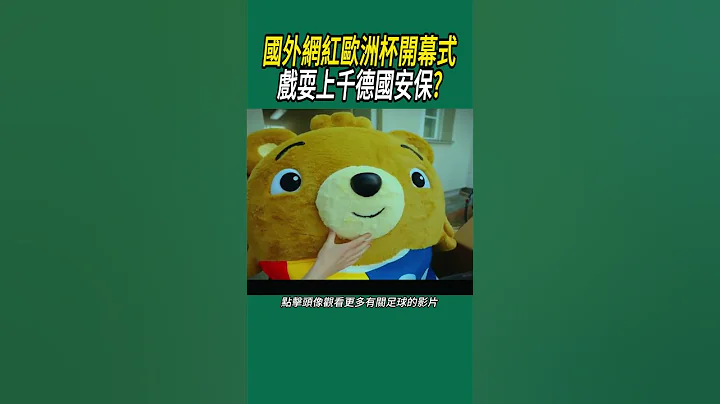 國外網紅歐洲杯開幕式，戲耍上千德國安保? #足球 - 天天要聞
