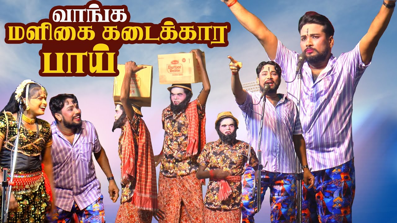 நீ மளிகை கடைக்கார பாய்யாட மருதமணி  அடே ! கொஞ்சமாவது நியயாம் வேணாமா  | சிறுகுடிப்பட்டி