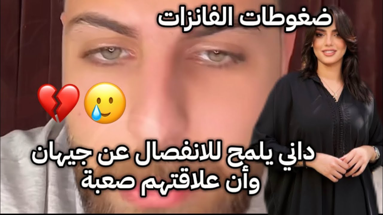داني يوضح مشكلته مع جيهان وأنه حاول بكل الطرق حل مشا/كله معها،وكيف انه لا يعرف عن خروجاتها الأخيرة💔