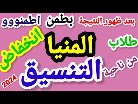 تنسيق الشهادة الإعدادية محافظة المنيا 