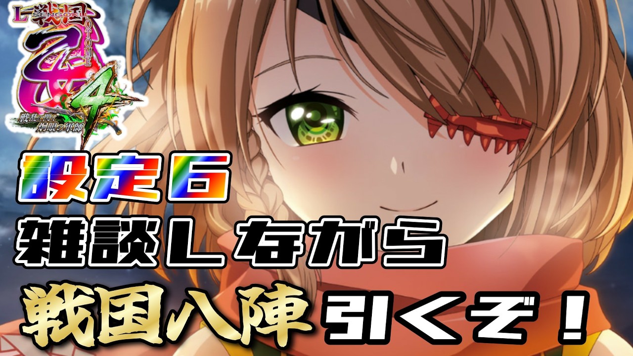 【L戦国乙女4：設定６】昨日の続きから 　雑談大歓迎！