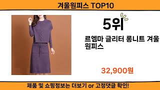 2024 사람들이 많이 찾고 리뷰 많은 겨울원피스 top10