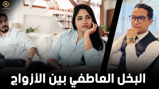 راجلي ماكايقولش ليا هضرة زوينة ..أشنو الحل ؟ | البخل العاطفي