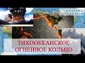 ТИХООКЕАНСКОЕ ОГНЕННОЕ КОЛЬЦО. Климатические изменения. Выпуск 102