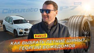 Как выбрать летние шины? Pirelli Cinturato P7 NEW обзор от Георгия Божедомова | КОЛЕСО.ру