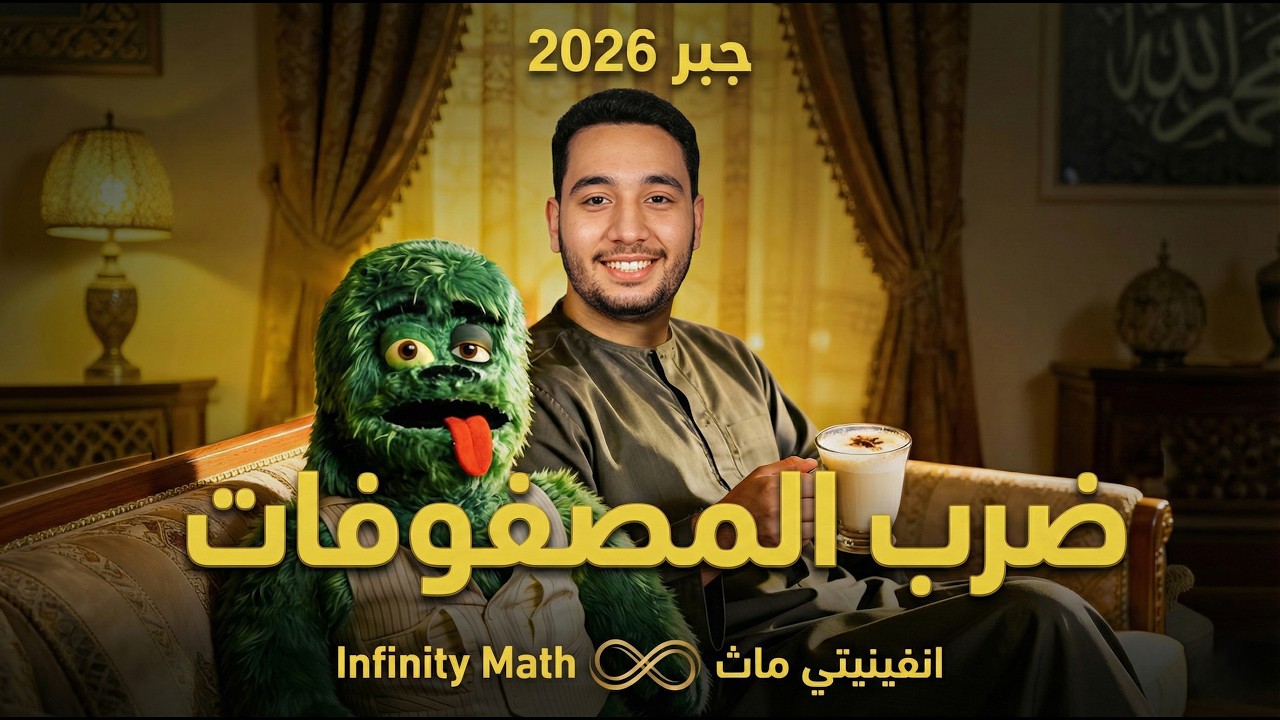 ضرب المصفوفات بسهولة 🔥 | جبر أولى ثانوي | شرح + أفكار امتحان 💯