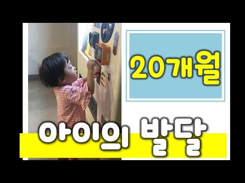 아동 발달단계별 특성] 20개월 언어 발달 정리! (우리 아기는 잘 크고 있는걸까?) 20 months baby development