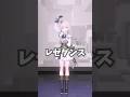#レゼダンス 踊ってみた【ぶいすぽ/空澄セナ】#shorts #irisout #vtuber #dance