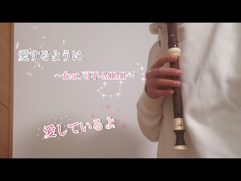 小学校卒業生 ソプラノリコーダー 愛するように ～feat.可不-MIMI～