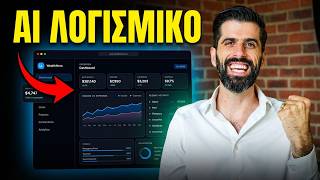 Αυτό το AI μου Έχτισε Software Αξιας $50.000