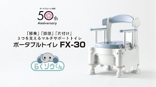 ポータブルトイレFX-30 “らくゾウくん”【製品紹介】