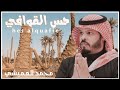 حس القوافي محمد العميشي 2022 