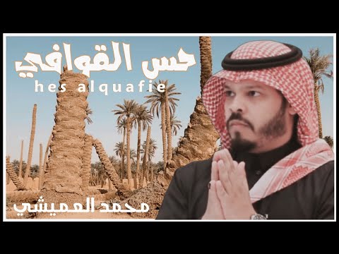 حس القوافي محمد العميشي 2022 