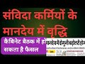 संविदा कर्मियों के मानदेय में वृद्धि |Outsource Karmchari News | Outsource Sewanigam | Samvida Karmi