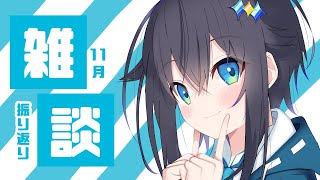 【雑談】11月を振り返る！【にじさんじ／空星きらめ】