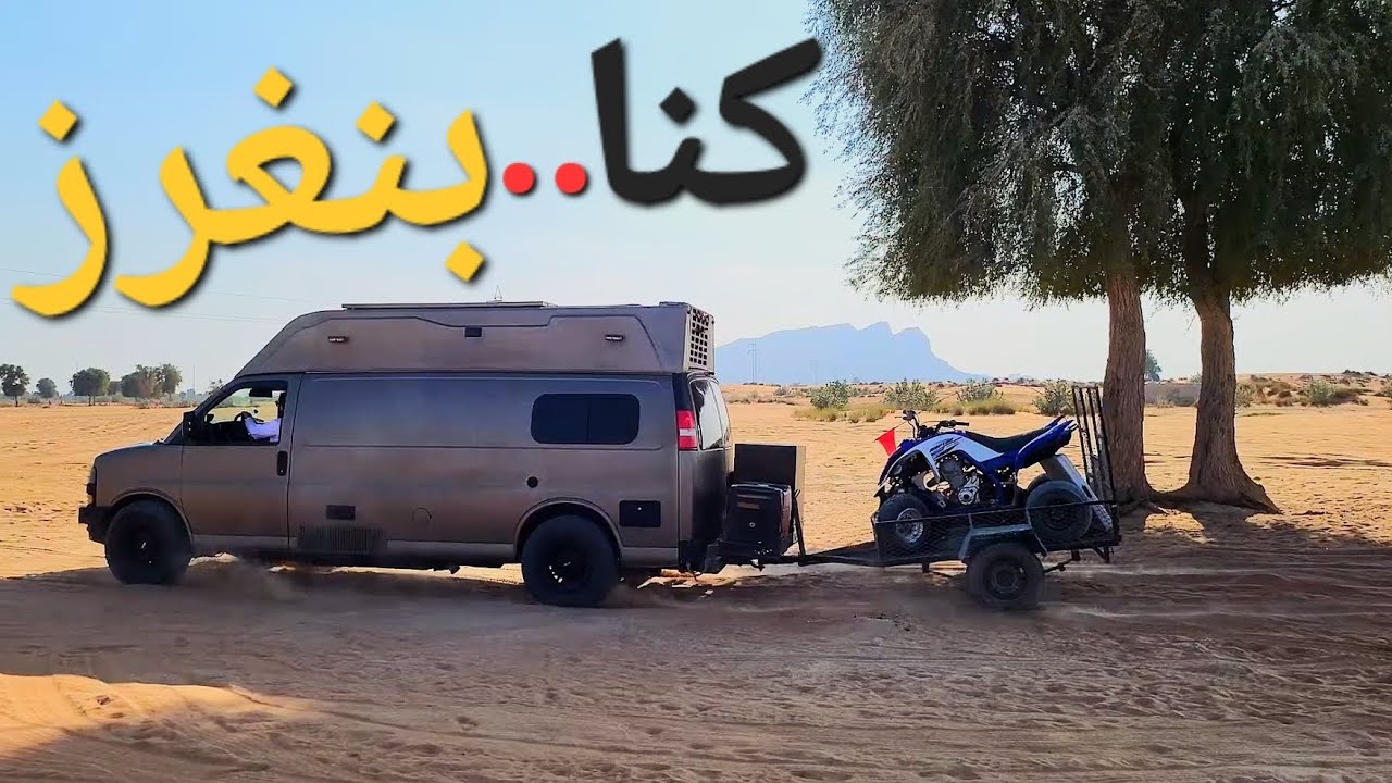 مغامرة كرفان GMC في صحراء مليحة الشارقة