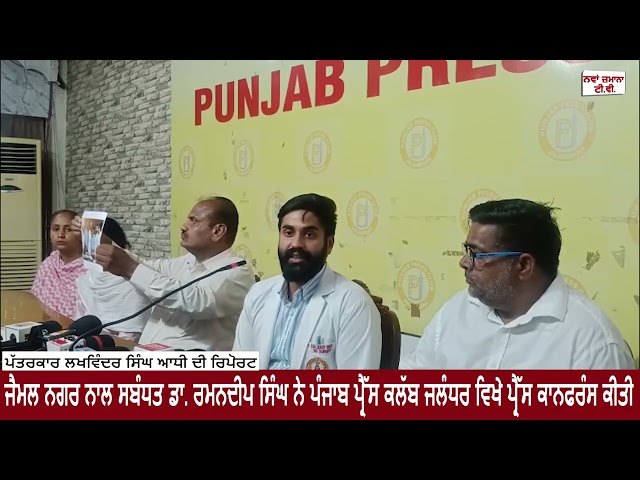 ਜਲੰਧਰ... ਜੈਮਲ ਨਗਰ ਨਾਲ ਸਬੰਧਤ ਡਾ. ਰਮਨਦੀਪ ਸਿੰਘ ਨੇ ਪੰਜਾਬ ਪ੍ਰੈੱਸ ਕਲੱਬ ਜਲੰਧਰ ਵਿਖੇ ਪ੍ਰੈੱਸ ਕਾਨਫਰੰਸ ਕੀਤੀ