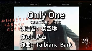 Download Lagu 【KARAOKE伴奏】杨丞琳-Only One《脱轨》片尾曲【你会等着我吗无边的黑夜 远处的灯塔是你 在为我指引吗】 MP3