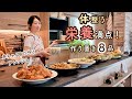 【1歳とりわけOK】家族みんなで美味しく栄養満点作り置き全8品!バランスの取れた赤ちゃんとりわけ対応アレンジレシピ