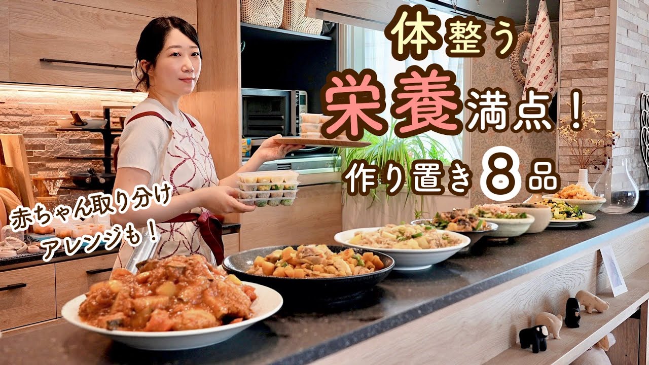 【1歳とりわけOK】家族みんなで美味しく栄養満点作り置き全8品!バランスの取れた赤ちゃんとりわけ対応アレンジレシピ