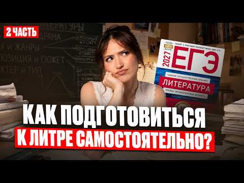 SELF-STUDY Course (Part 2) / How to Prepare for the Literature Unified State Exam (EGE) ON YOUR O...