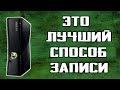 Как записывать игры для прошитого xbox 360 lt 3.0 в 2022 году