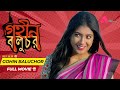 Gohin Baluchor Bangla Movie || Review || DhakaiYa Studio