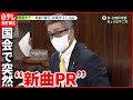 【維新・中条きよし議員】国会で &ldquo;新曲&rdquo; "ディナーショー" 宣伝