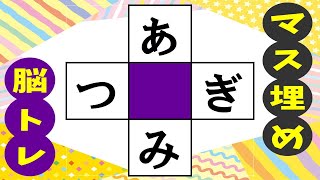 🍊マス埋め脳トレで楽しく認知症を予防しよう♪🍊高齢者必見のマス埋めパズル！推測力・言語記憶力・想像力を鍛えよう！ 全10問vol210