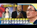 川伯震怒「有種衝著我來」綠營側翼太卑劣？！民進黨中常會「王世堅公然羞辱賴清德」？！【#國民開小會 精華】｜20260605 #葉玉娜